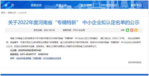 祝賀！光伏新材料通過(guò)河南省“專(zhuān)精特新”中小企業(yè)認(rèn)定