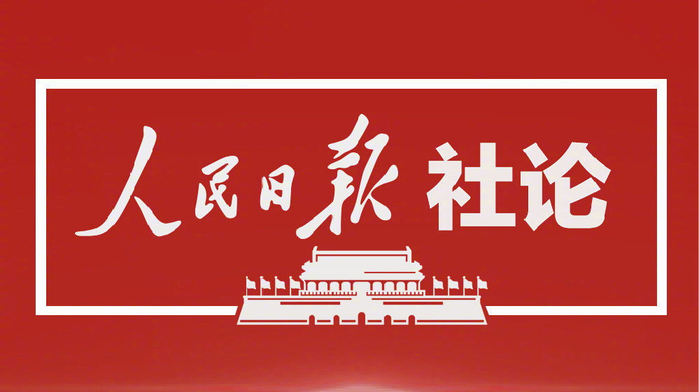 人民日?qǐng)?bào)社論：奮力開創(chuàng)中國特色社會(huì)主義新局面